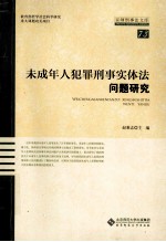 未成年人犯罪刑事实体法问题研究