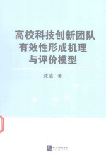 高校科技创新团队有效性形成机理与评价模型