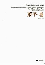 江苏省国画院名家系列  萧平卷