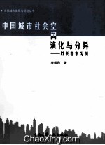 中国城市社会空间演化与分异  以长春市为例