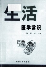 生活医学常识