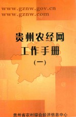 贵州农村综合经济信息网文件汇编  2000-2002