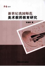 新世纪我国师范美术教师教育研究