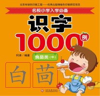 名校小学入学必备识字1000例  食品类  中