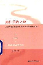 通往善治之路  互补系统论视角下国家治理现代化求索