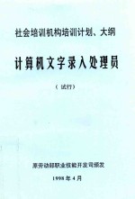 社会培训机构培训计划、大纲：计算机文字录入处理员，试行