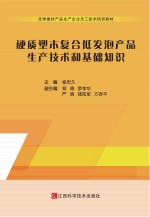 硬质塑木复合低发泡产品生产技术和基础知识