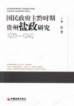 国民政府主黔时期贵州盐政研究  1935-1949