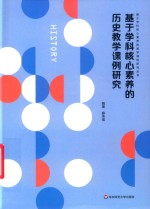 基于学科核心素养的历史教学课例研究