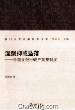 涅磐抑或坠落  论商业银行破产重整制度