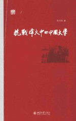 抗战烽火中的中国大学