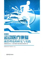 运动医疗康复前沿理论的研究与实践  国家体育总局2011年医疗康复专项赴美国培训班成果汇编