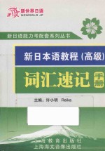 新日本语教程词汇速记手册  高级