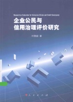 企业公民与信用治理评价研究