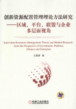 创新资源配置管理理论方法研究  区域、平台、联盟与企业多层面视角