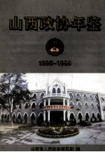 山西政协年鉴  1998-1999