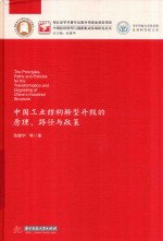 中国工业结构转型升级的原理  路径与政策