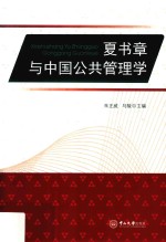 夏书章与中国公共管理学