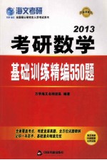 考研数学基础训练精编550题  2013