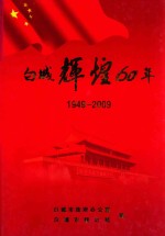 白城辉煌60年  1949-2009