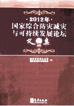 2012年国家综合防灾减灾与可持续发展论坛文集