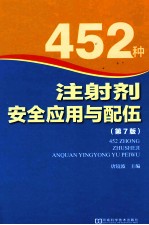 452种注射剂安全应用与配伍  第7版