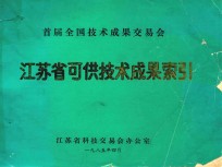 首届全国技术成果交易会  江苏省可供技术成果索引