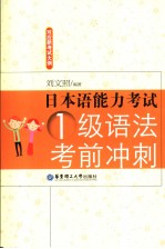 日本语能力考试一级语法考前冲刺  日文