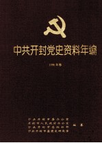 中共开封党史资料年编  1996年卷