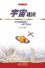 破译天下谜团  宇宙谜团