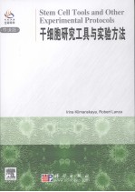 干细胞研究工具与实验方法  导读版