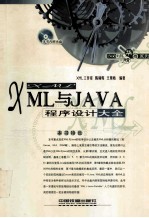 XML与JAVA程序设计大全