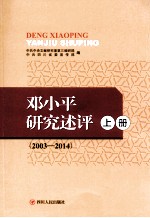 邓小平研究述评：2003-2014  上