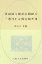 颈动脉内膜斑块切除术  手术技巧及围术期处理