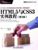 HTML5与CSS3实例教程  第2版