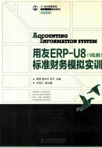 用友ERP-U8（V8.90）标准财务模拟实训