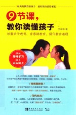 9节课，教你读懂孩子  妙解亲子教育、青春期教育、隔代教育难题