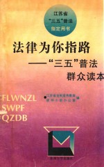 法律为你指路  “三五”普法群众读本