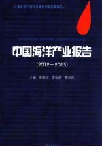 中国海洋产业报告  2012-2013上海大学产业经济研究中心系列报告