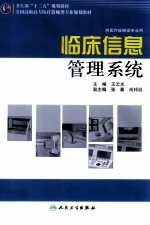 临床信息管理系统  供医疗器械类专业用