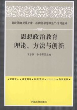 思想政治教育  理论、方法与创新