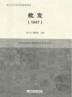 批发  1947