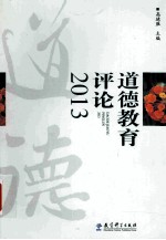 道德教育评论  2013