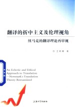 翻译的折中主义及伦理视角  纽马克的翻译理论再审视