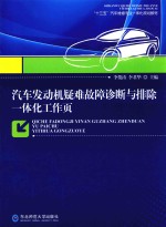 汽车发动机疑难故障诊断与排除一体化工作页