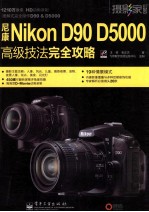 尼康Nikon D90 D5000高级技法完全攻略