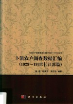 卜凯农户调查数据汇编（1929-1933）  江苏篇