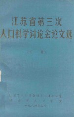 江苏省第三次人口科学讨论会论文选  下