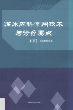 临床内科常用技术与诊疗要点  下