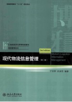 现代物流信息管理  第2版=MODERN LOGISTICS INFORMATION MANAGEMENT